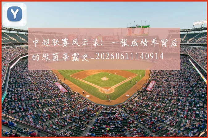 中超联赛风云录：一张成绩单背后的绿茵争霸史_20260611140914