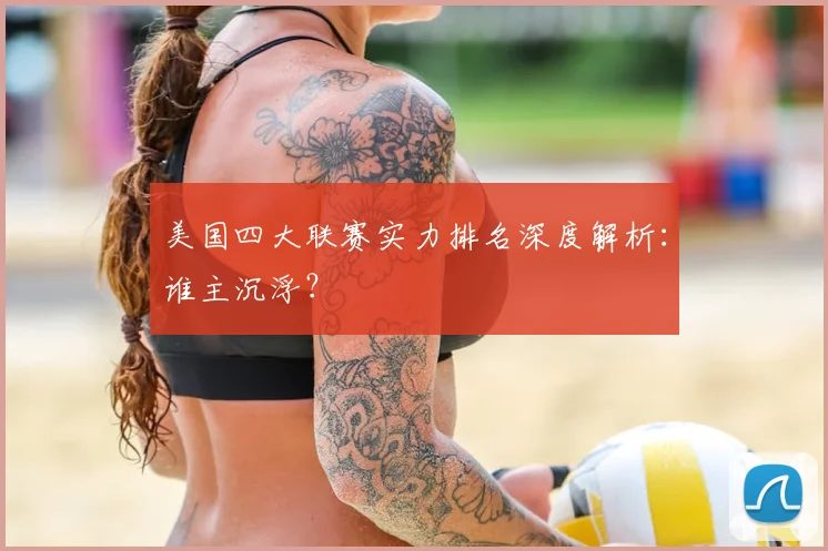 美国四大联赛实力排名深度解析：谁主沉浮？