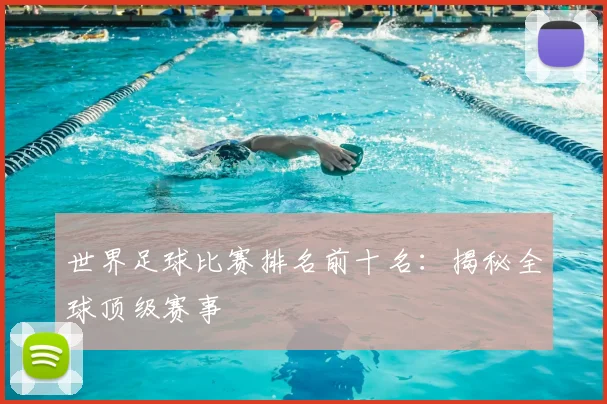 世界足球比赛排名前十名:揭秘全球顶级赛事