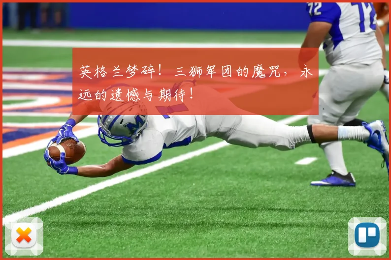 英格兰梦碎!三狮军团的魔咒,永远的遗憾与期待!