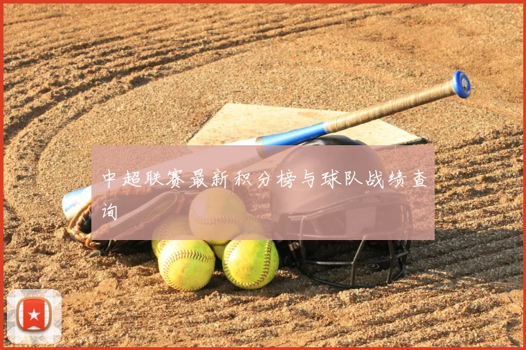 中超联赛最新积分榜与球队战绩查询