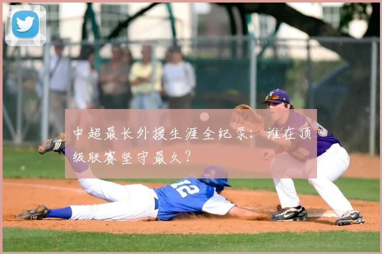 中超最长外援生涯全纪录:谁在顶级联赛坚守最久?