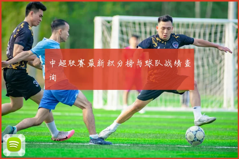 中超联赛最新积分榜与球队战绩查询