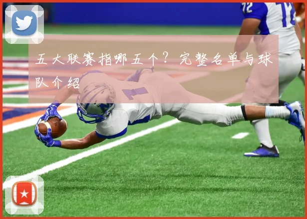 五大联赛指哪五个?完整名单与球队介绍